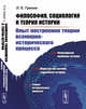 Философия, социология и теория истории. Опыт построения теории всемирно-исторического процесса, Гринин Л.Е. 