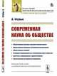 Современная наука об обществе, Фулье А. 