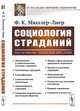 Социология страданий, МюллерЛиер Ф.К. 