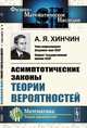Асимптотические законы теории вероятностей, Хинчин А.Я. 