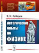 Исторические опыты по физике. выпуск №193, Лебедев В.И. 