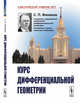 Курс дифференциальной геометрии, Фиников С.П. 