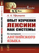 Опыт изучения лексики как системы. На материале английского языка, Уфимцева А.А. 