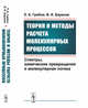Теория и методы расчета молекулярных процессов. Спектры, химические превращения и молекулярная логика, Грибов Л.А., Баранов В.И. 