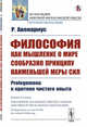 Философия как мышление о мире сообразно принципу наименьшей меры сил. Prolegomena к критике чистого опыта, Авенариус Р. 