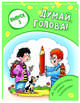 Думай, голова! Выпуск №3, Лельевр Анатолий Владимирович 