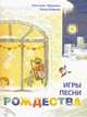 Игры, песни Рождества, Абрамова Анастасия 