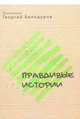Православные истории, Протоиерей Георгий Белодуров 