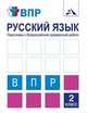 Русский язык. 2 класс. Подготовка к ВПР. Тетрадь для самостоятельной работы, Байкова Татьяна Андреевна, Чуракова Наталия Александровна 