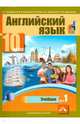Английский язык. 10 класс. Учебник. В 2-х частях. часть 1, Тер-Минасова Светлана Григорьевна, Робустова Вероника Валентиновна, Сухина Елена Игоревна 