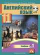 Английский язык. 11 класс. Учебник. В 2-х частях. часть 1, Тер-Минасова Светлана Григорьевна, Мишиева Елена Михайловна, Жура Екатерина Максимовна 