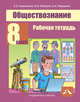 Обществознание. 8 класс. Рабочая тетрадь., Королькова Евгения Сергеевна, Федорова Софья Анатольевна, Федоров Иван Николаевич 