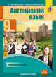 Английский язык. 10 класс. Учебник. Часть 1 (+ CD-ROM), Тер-Минасова С.Г. , Робустова В.В. , Сухина Е.И. , Обукаускайте Д.С. , Курасовская Ю.Б. 