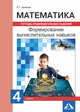 Математика. Формирование вычислительных навыков. Тетрадь индивидуальных заданий. 4 класс, Чуракова Р.Г. 