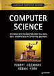 Computer Science. Основы программирования на Java, ООП, алгоритмы и структуры данных, Седжвик Роберт, Уэйн Кевин 