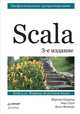 Scala. Профессиональное программирование, Одерски Мартин, Спун Лекс, Веннерс Билл 