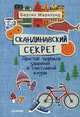 Скандинавский секрет. Простые правила здоровой и счастливой жизни, Марклунд Бертил 