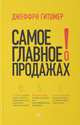 Самое главное о продажах, Гитомер Джеффри 