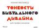 Тонкости визуального дизайна для профессионалов, Меламед Конни 