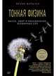 Тонкая физика. Масса, эфир и объединение всемирных сил, Вильчек Фрэнк 