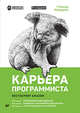 Карьера программиста, Лакман Макдауэлл Г. 