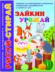 Книжка "Рисуй-стирай. Зайкин урожай", А4, 