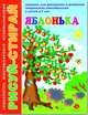 Книжка "Рисуй-стирай. Яблонька", А4, 