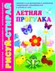 Книжка "Рисуй-стирай. Летняя прогулка", А4, 