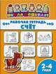 Рабочая тетрадь. Счет. Детям 2-4 лет, 
