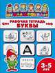 Рабочая тетрадь. Буквы. Детям 3-5 лет, 