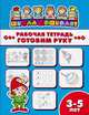 Рабочая тетрадь. Готовим руку. Детям 3-5 лет, 