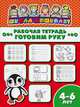 Рабочая тетрадь. Готовим руку. Детям 4-6 лет, 