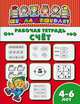 Рабочая тетрадь. Счет. Детям 4-6 лет, 