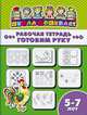 Рабочая тетрадь. Готовим руку. Детям 5-7 лет, 