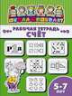 Рабочая тетрадь. Счет. Детям 5-7 лет, 