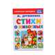 Стихи о животных, Дружинина М. 
