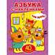 Азбука с наклейками. Три кота, 