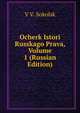 Ocherk Istori Russkago Prava, Volume 1 (Russian Edition), V V. Sokolsk 