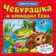 Чебурашка и крокодил Гена, 