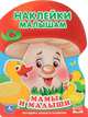 Мамы и малыши. С наклейками, Хомякова Кристина 