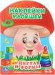 Цвета и формы. С наклейками, Хомякова Кристина 