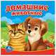 Домашние животные. Книга-пищалка для ванны, 