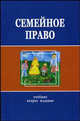 Семейное право: Учебник для студентов вузов / Под ред. П.В. Алексия, С.Н. Бондова. - 2-е изд., перераб. и доп. (Серия:'Учебники МВД Российской Федерации'), Алексий П.В., Бондова С.Н., Коршунов Н.М., Борякова С.А. 