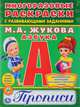 Азбука. Многоразовые раскраски с прописями, Жукова М.А. 