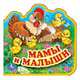 Мамы и малыши, 