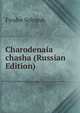 Charodenaia chasha (Russian Edition), Fyodor Sologub 