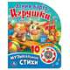 Игрушки (1 кнопка с 10 песенками), Барто А. 