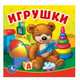Игрушки. Книга-пищалка для ванны, 