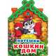 Потешки. Кошкин дом, 