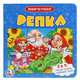 Книга-пазл. Репка, 